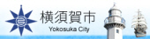 横須賀市役所webサイトへ